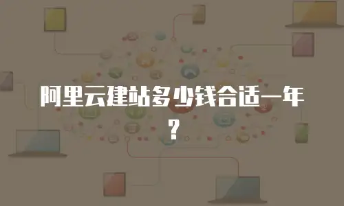 阿里云建站多少钱合适一年？