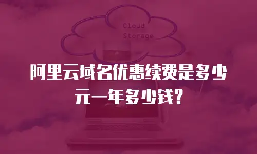 阿里云域名优惠续费是多少元一年多少钱？