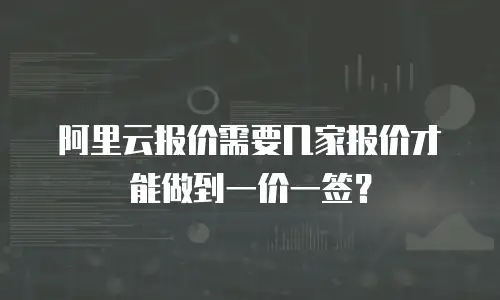 阿里云报价需要几家报价才能做到一价一签？