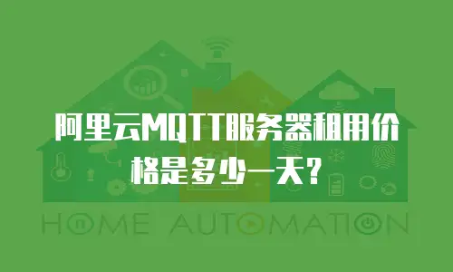 阿里云MQTT服务器租用价格是多少一天？