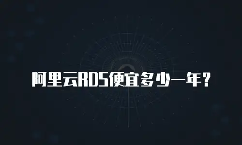 阿里云RDS便宜多少一年？