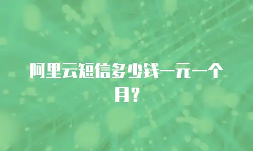 阿里云短信多少钱一元一个月？