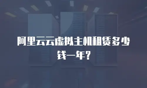 阿里云云虚拟主机租赁多少钱一年？