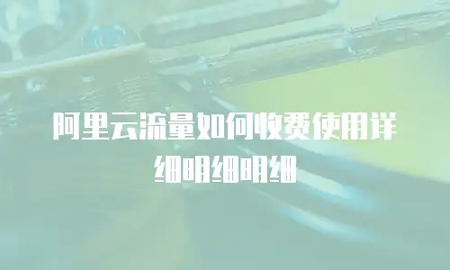 阿里云流量如何收费使用详细明细明细