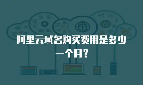 阿里云域名购买费用是多少一个月？