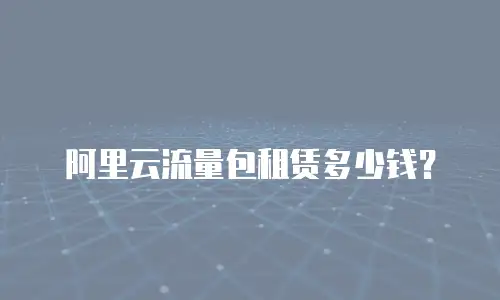 阿里云流量包租赁多少钱？