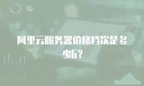 阿里云服务器价格档次是多少G？