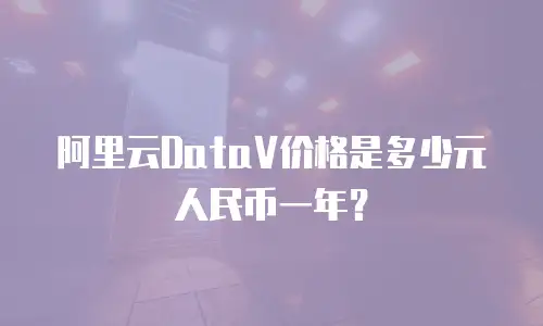 阿里云DataV价格是多少元人民币一年？