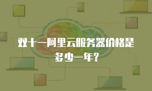 双十一阿里云服务器价格是多少一年？