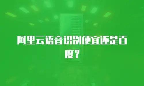 阿里云语音识别便宜还是百度？