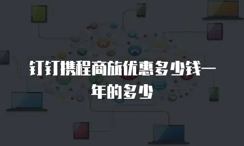 钉钉携程商旅优惠多少钱一年的多少