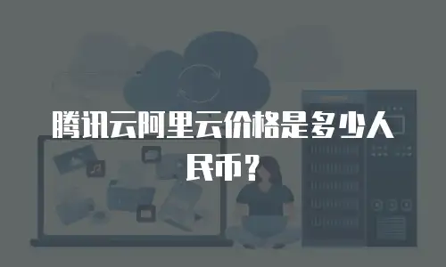 腾讯云阿里云价格是多少人民币？