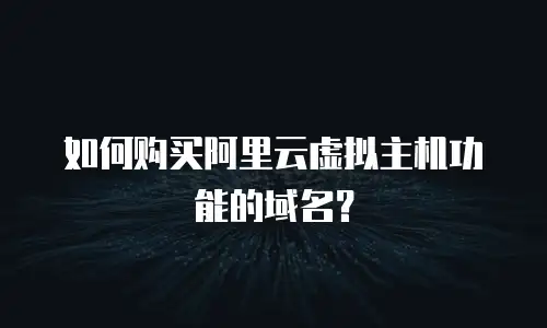 如何购买阿里云虚拟主机功能的域名？