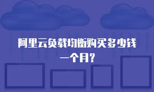 阿里云负载均衡购买多少钱一个月？