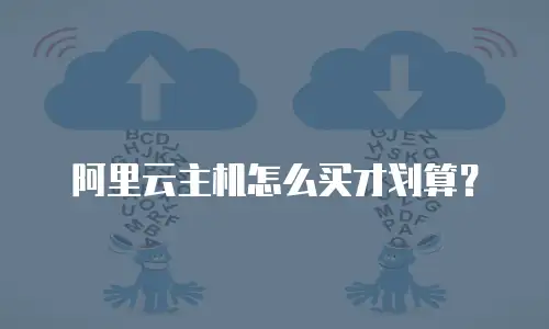 阿里云主机怎么买才划算？