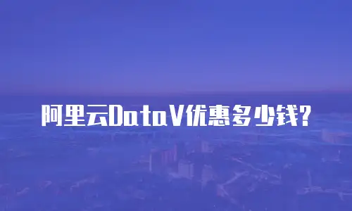 阿里云DataV优惠多少钱？