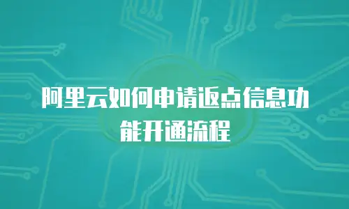 阿里云如何申请返点信息功能开通流程