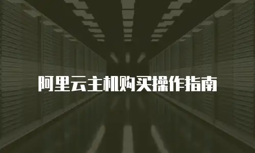 阿里云主机购买操作指南