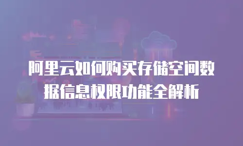 阿里云如何购买存储空间数据信息权限功能全解析