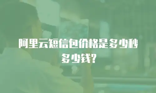 阿里云短信包价格是多少秒多少钱？