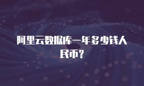 阿里云数据库一年多少钱人民币？