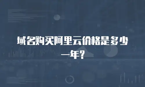 域名购买阿里云价格是多少一年？