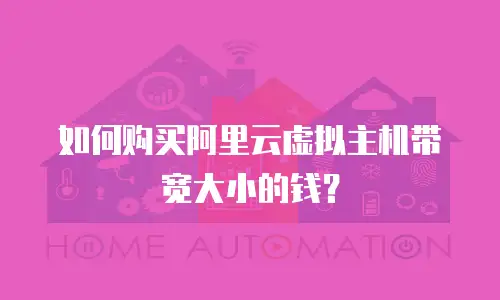 如何购买阿里云虚拟主机带宽大小的钱？