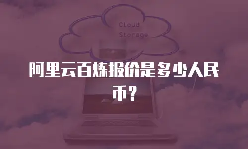 阿里云百炼报价是多少人民币？