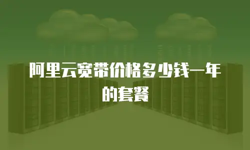 阿里云宽带价格多少钱一年的套餐