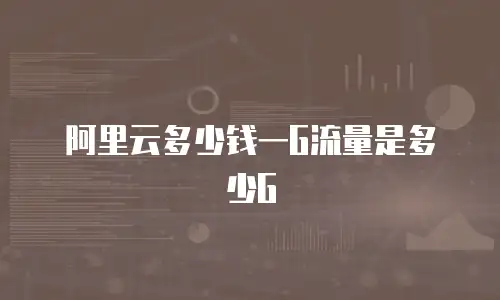 阿里云多少钱一G流量是多少G
