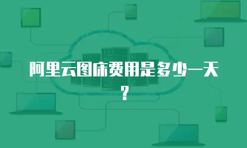 阿里云图床费用是多少一天？