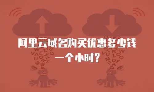 阿里云域名购买优惠多少钱一个小时？