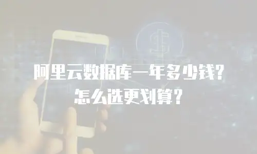 阿里云数据库一年多少钱？怎么选更划算？