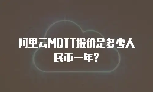 阿里云MQTT报价是多少人民币一年？
