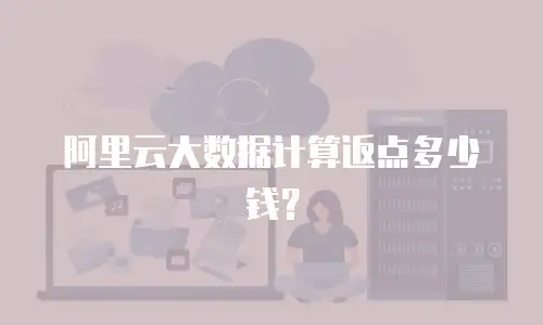 阿里云大数据计算返点多少钱？
