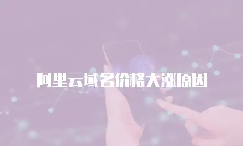 阿里云域名价格大涨原因