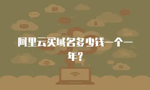 阿里云买域名多少钱一个一年？