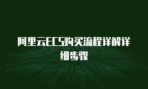 阿里云ECS购买流程详解详细步骤
