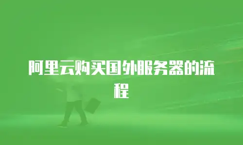 阿里云购买国外服务器的流程