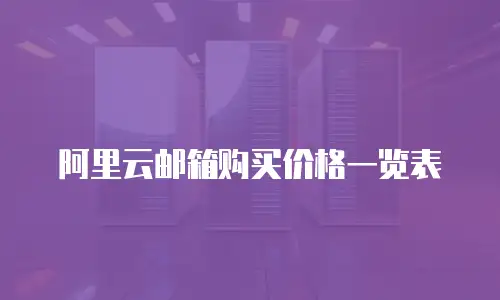 阿里云邮箱购买价格一览表