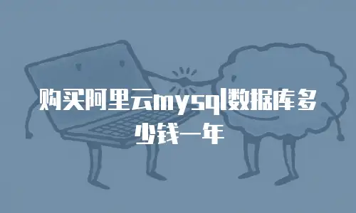 购买阿里云mysql数据库多少钱一年
