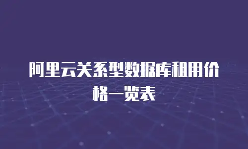 阿里云关系型数据库租用价格一览表