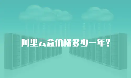 阿里云盒价格多少一年？