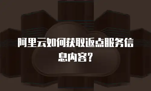 阿里云如何获取返点服务信息内容？