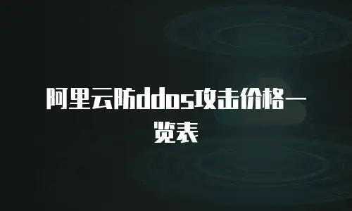 阿里云防ddos攻击价格一览表