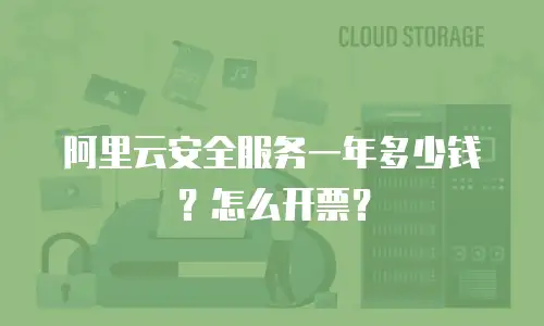 阿里云安全服务一年多少钱？怎么开票？