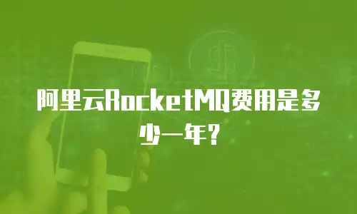 阿里云RocketMQ费用是多少一年？