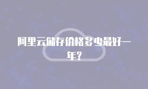阿里云储存价格多少最好一年？