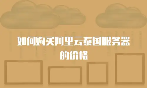 如何购买阿里云泰国服务器的价格