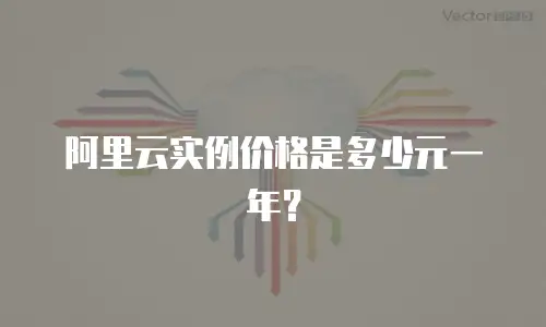 阿里云实例价格是多少元一年？